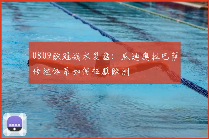 0809欧冠战术复盘：瓜迪奥拉巴萨传控体系如何征服欧洲