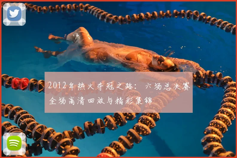 2012年热火夺冠之路:六场总决赛全场高清回放与精彩集锦