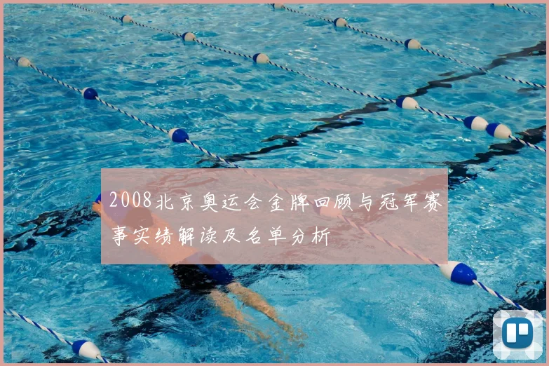 2008北京奥运会金牌回顾与冠军赛事实绩解读及名单分析
