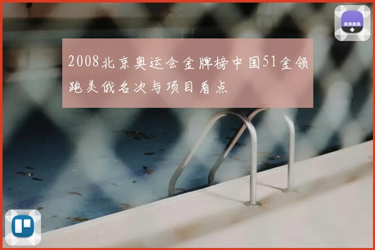 2008北京奥运会金牌榜中国51金领跑美俄名次与项目看点